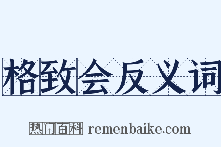 格致会反义词是什么意思的图片